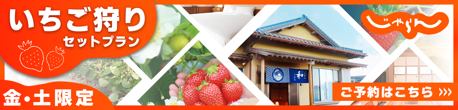 いちごプラン